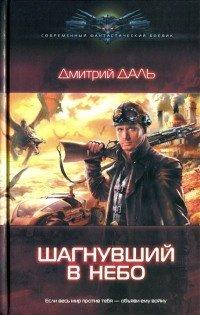 Книга Шагнувший в небо