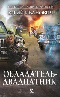 Книга Обладатель-двадцатник