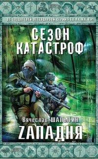 Книга Zападня