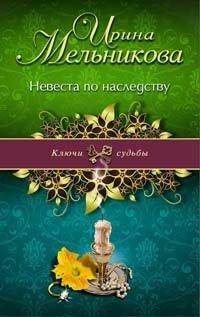 Книга Невеста по наследству