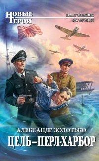 Книга Цель - Перл-Харбор
