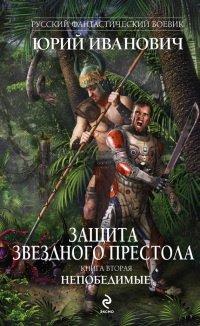 Книга Защита Звездного Престола. Книга 2. Непобедимые