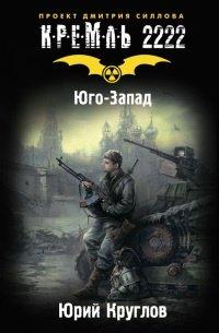 Книга Кремль 2222. Юго-Запад
