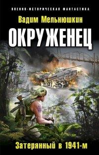 Книга Окруженец. Затерянный в 1941-м