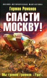 Книга Спасти Москву! Мы грянем громкое "Ура!"