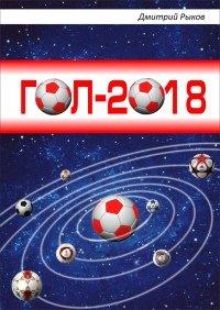 Книга Гол-2018