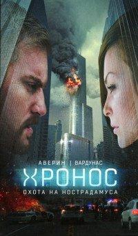 Книга Охота на Нострадамуса