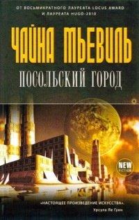 Книга Посольский город