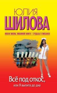 Книга Все под откос, или Я выпита до дна