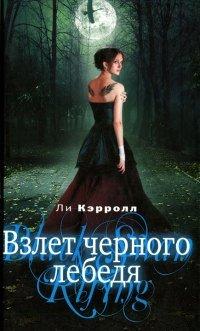 Книга Взлет черного лебедя