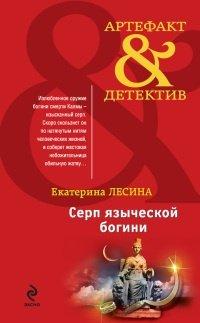 Книга Серп языческой богини