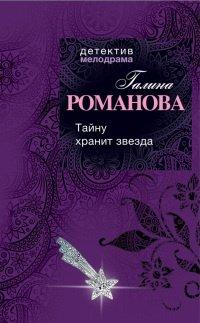 Книга Тайну хранит звезда