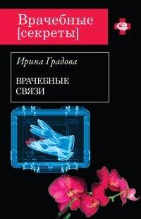 Книга Врачебные связи