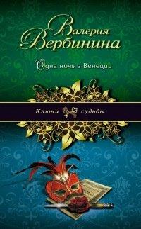 Книга Одна ночь в Венеции