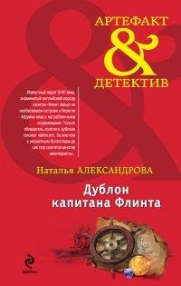 Книга Дублон капитана Флинта