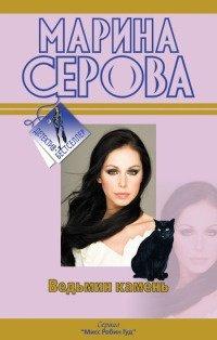 Книга Ведьмин камень