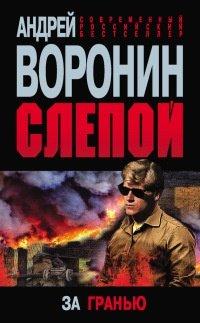 Книга Слепой. За гранью