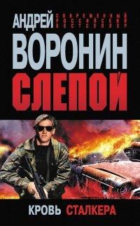 Книга Слепой. Кровь сталкера