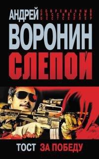 Книга Слепой. Тост за победу