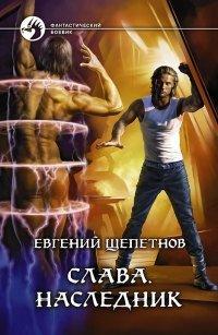 Книга Слава. Наследник