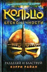 Книга Разделяй и властвуй