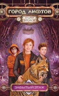 Книга Забытый этаж