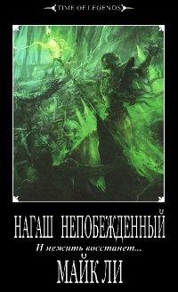 Книга Нагаш непобежденный