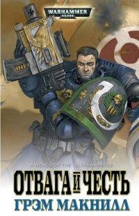 Книга Отвага и честь
