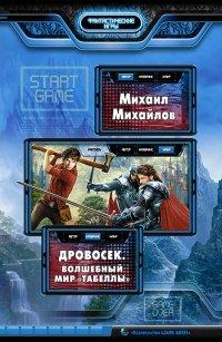 Книга Дровосек. Волшебный мир "Табеллы"