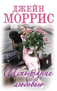 Книга Испытание любовью