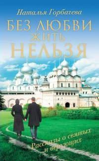 Книга Без любви жить нельзя