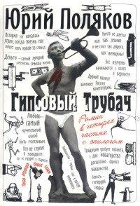 Книга Гипсовый трубач