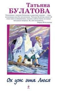 Книга Ох уж эта Люся