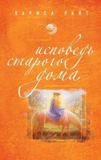 Книга Исповедь старого дома