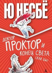 Книга Доктор Проктор и конец света (как бы)
