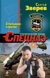Книга Стальные стрелы