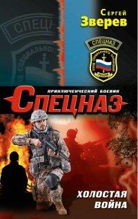 Книга Холостая война
