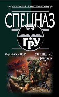 Книга Укрощение демонов