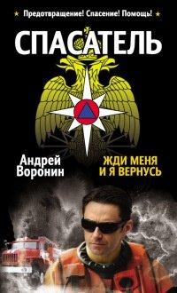 Книга Спасатель. Жди меня, и я вернусь