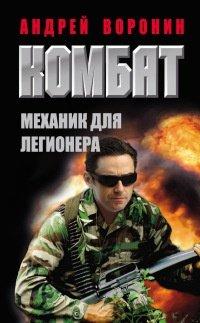 Книга Комбат. Механик для легионера