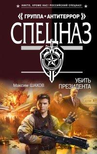 Книга Убить президента