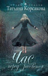 Книга Час перед рассветом