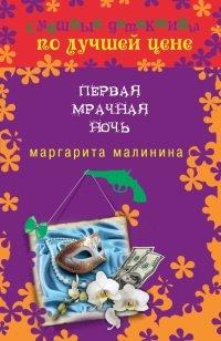 Книга Первая мрачная ночь