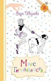 Книга Мисс Невезучесть