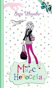 Книга Мисс Непоседа