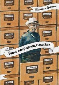 Книга Эта странная жизнь