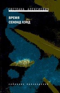 Книга Время секонд хэнд