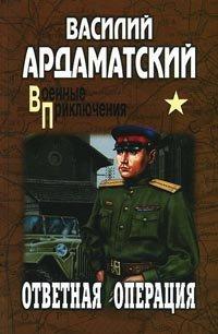 Книга Ответная операция