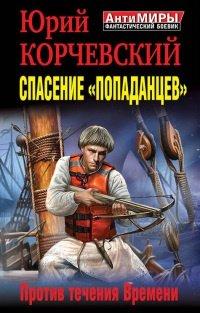 Книга Спасение "попаданцев". Против течения Времени