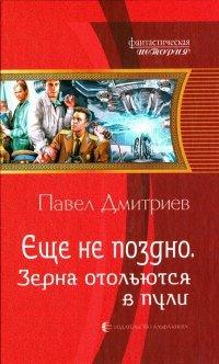 Книга Зерна отольются в пули